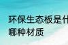 环保生态板是什么材质 环保生态板是哪种材质