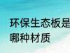 环保生态板是什么材质 环保生态板是哪种材质