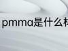 pmma是什么材质 pmma是什么材料