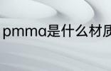 pmma是什么材质 pmma是什么材料