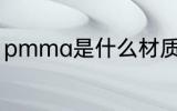 pmma是什么材质 pmma是什么材料