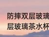 防摔双层玻璃茶水杯怎么清洗 防摔双层玻璃茶水杯如何清洗