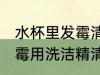 水杯里发霉清洗过后还能用吗 杯子发霉用洗洁精清洗后能直接使用吗