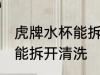 虎牌水杯能拆开清洗吗 虎牌水杯是否能拆开清洗