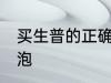 买生普的正确冲泡方法 买生普如何冲泡