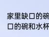 家里缺口的碗和水杯怎么处理 家里缺口的碗和水杯处理方法