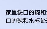家里缺口的碗和水杯怎么处理 家里缺口的碗和水杯处理方法
