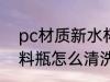 pc材质新水杯怎么处理 新买的PC塑料瓶怎么清洗