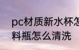 pc材质新水杯怎么处理 新买的PC塑料瓶怎么清洗