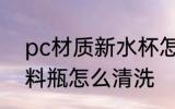 pc材质新水杯怎么处理 新买的PC塑料瓶怎么清洗