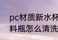 pc材质新水杯怎么处理 新买的PC塑料瓶怎么清洗