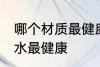 哪个材质最健康饮水杯 用哪种杯子喝水最健康