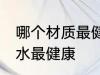 哪个材质最健康饮水杯 用哪种杯子喝水最健康