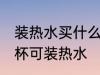 装热水买什么材质塑料水杯 什么塑料杯可装热水