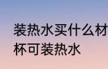 装热水买什么材质塑料水杯 什么塑料杯可装热水