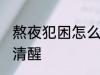 熬夜犯困怎么提神 熬夜犯困怎么保持清醒
