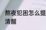 熬夜犯困怎么提神 熬夜犯困怎么保持清醒