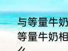与等量牛奶相比奶酪的蛋白质含量 与等量牛奶相比奶酪的蛋白质含量是什么