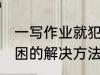 一写作业就犯困怎么办 一写作业就犯困的解决方法