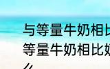 与等量牛奶相比奶酪的蛋白质含量 与等量牛奶相比奶酪的蛋白质含量是什么