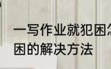一写作业就犯困怎么办 一写作业就犯困的解决方法