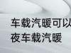 车载汽暖可以开一夜吗 是否可以开一夜车载汽暖