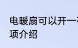 电暖扇可以开一夜吗 开电暖扇注意事项介绍