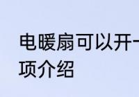 电暖扇可以开一夜吗 开电暖扇注意事项介绍