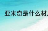亚米奇是什么材质 亚米奇简单介绍