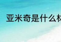亚米奇是什么材质 亚米奇简单介绍