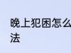 晚上犯困怎么提神 晚上犯困的提神办法