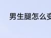 男生腿怎么变粗 男生腿变粗方法