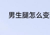 男生腿怎么变粗 男生腿变粗方法