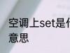 空调上set是什么意思 空调上set是啥意思