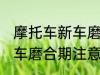 摩托车新车磨合期注意事项 摩托车新车磨合期注意事项有哪些