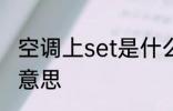 空调上set是什么意思 空调上set是啥意思