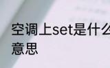 空调上set是什么意思 空调上set是啥意思