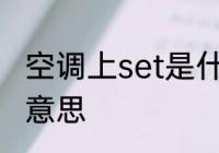 空调上set是什么意思 空调上set是啥意思