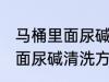 马桶里面尿碱多怎样清洗干净 马桶里面尿碱清洗方法