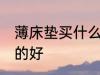 薄床垫买什么材质的好 薄床垫买哪种的好
