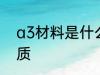 a3材料是什么材质 a3材料是哪种材质
