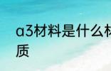 a3材料是什么材质 a3材料是哪种材质