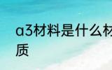a3材料是什么材质 a3材料是哪种材质
