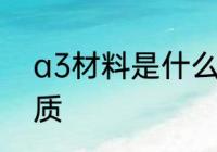 a3材料是什么材质 a3材料是哪种材质