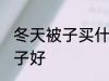 冬天被子买什么材质的好 冬天什么被子好