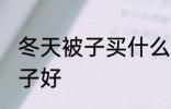 冬天被子买什么材质的好 冬天什么被子好