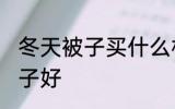 冬天被子买什么材质的好 冬天什么被子好