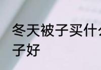 冬天被子买什么材质的好 冬天什么被子好