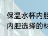 保温水杯内胆什么材质的好 保温水杯内胆选择的材质是什么