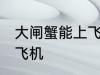 大闸蟹能上飞机吗 大闸蟹可不可以上飞机